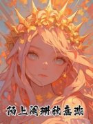 陌上阑珊秋意浓章节目录小说-梁思秋邵霆夏婉怡免费阅读全文