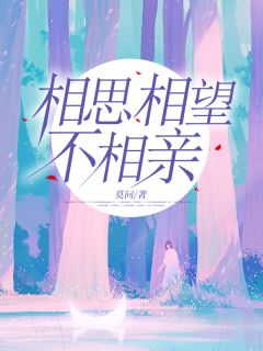 （全集-免费）相思相望不相亲完本小说_陈芷萌傅荆舟全文免费阅读
