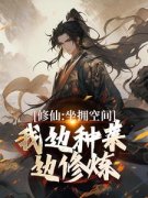 全章节小说修仙：坐拥空间，我边种菜边修炼石头随笔最新阅读