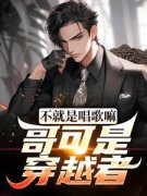 逼我退团，我一首歌火遍全国免费阅读全文，主角苏牧宋薇小说