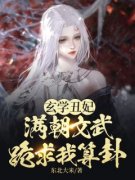 东北大米写的小说《玄学丑妃：满朝文武跪求我算卦》云清清萧长珩全文阅读