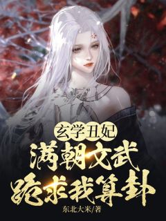 东北大米写的小说《玄学丑妃：满朝文武跪求我算卦》云清清萧长珩全文阅读