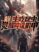 主角黄庭安弘海小说，末日重生：生吃昆虫，觉醒神级机甲免费阅读全文