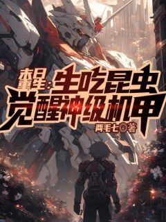 主角黄庭安弘海小说，末日重生：生吃昆虫，觉醒神级机甲免费阅读全文