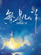 新上《繁星几许》清粥酱菜小说免费阅读