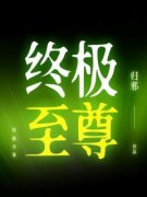 终极至尊by归邪