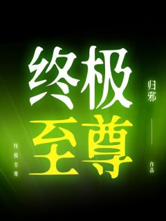 终极至尊by归邪