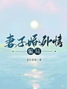 妻子婚外情骗局全文目录-程旭周言喻可恩小说无弹窗阅读