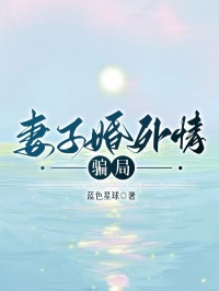 妻子婚外情骗局全文目录-程旭周言喻可恩小说无弹窗阅读