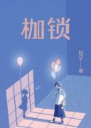 世俗枷锁免费阅读全文，主角苏承孙婷小说