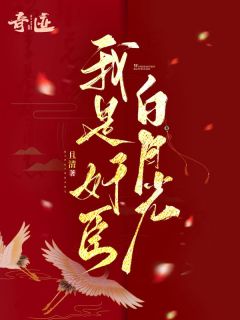 主角是江慈燕青的小说我是奸臣白月光最完整版热门连载