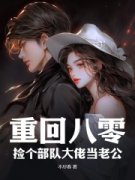 高质量小说重回八零：捡个部队大佬当老公在线试读