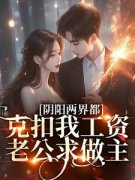 阴阳两界都克扣我工资，老公求做主在线全文阅读-主人公云清云孤远小说