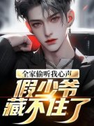 林默林北是哪部小说的主角 《全家偷听我心声，假少爷藏不住了》全文无弹窗