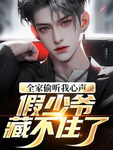林默林北是哪部小说的主角 《全家偷听我心声，假少爷藏不住了》全文无弹窗