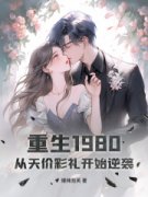 【重生1980：从天价彩礼开始逆袭！】小说在线阅读-重生1980：从天价彩礼开始逆
