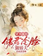 [抖音]小说虞归晚季临风穿书流放：储君冷脸做娇夫