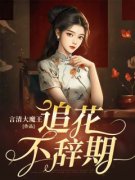 高质量小说追花不辞期在线试读