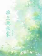 正版小说《淮上无秋棠》顾棠秋顾淮上在线免费阅读