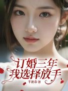 订婚三年，我选择放手(半池春)最佳创作小说全文在线阅读