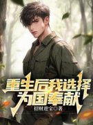 百度贴吧小说重生后我选择为国奉献，主角陈建业宋雪梅全文免费