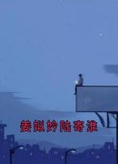 高质量小说姜姒妗陆寄淮在线试读