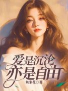 （全本）爱是沉沦，亦是自由主角许卿音傅景深全文目录畅读
