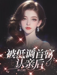 主角沈溪林月小说完整版最新章节-被低调首富认亲后免费阅读全文