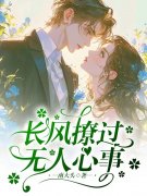 夏荔言澈小说在线免费阅读（长风撩过无人心事无弹窗无删减）