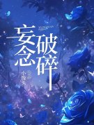 江辰白嫣小说在线免费阅读（妄念破碎无弹窗无删减）