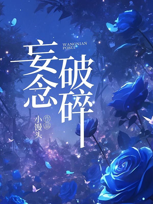 江辰白嫣小说在线免费阅读（妄念破碎无弹窗无删减）