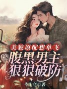 宋声声傅城小说在线免费阅读（美貌原配想单飞，腹黑长官狠狠破防无弹窗无删