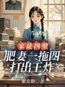 《家徒四壁，肥妻一拖四打出王炸！》小说章节在线试读，《家徒四壁，肥妻一