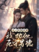 太子卧榻求宠，我劝他死守男德免费阅读，太子卧榻求宠，我劝他死守男德云暮