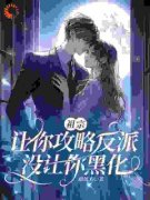 【祖宗，让你攻略反派，没让你黑化】主角(许蔓蔓斐淮南)在线阅读