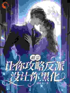 【祖宗，让你攻略反派，没让你黑化】主角(许蔓蔓斐淮南)在线阅读