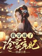 【我穿成了冷宫弃妃】主角(宁凝穆文琳)在线阅读