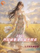 《1959，开局被秦淮茹骗光粮食》完整版-秦小山秦淮茹在线全文阅读