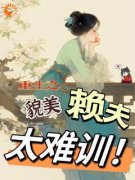 《重生之貌美赖夫太难训》王乔潘惊华小说全文阅读