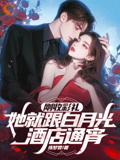 《刚收彩礼，她就跟白月光酒店通宵》楚辰江依月大结局小说全章节阅读