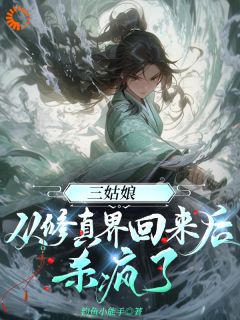 爆款小说三姑娘从修真界回来后杀疯了-主角沐云开谢淑兰在线阅读