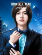 (独家)超级天王系统叶枫张晓丽小说