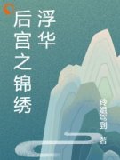 主角沈婉兮赵晟小说爆款《后宫之锦绣浮华》完整版小说