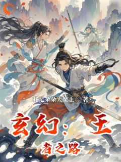抖音爆款小说《玄幻：王者之路赛尔瑞艾莎莉雅》免费txt全文阅读