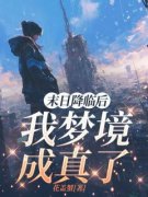 末日降临后，我梦境成真了未删减阅读
