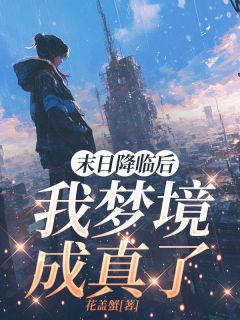 末日降临后，我梦境成真了未删减阅读