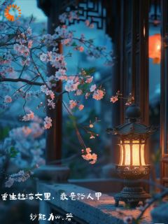 全网首发完整小说重生赶海文里，我是路人甲主角洛惊蛰禾云梦在线阅读
