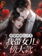 你娶你的白月光，我带女儿傍大款(夏晚霍骁)小说全章节目录阅读