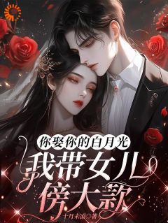 你娶你的白月光，我带女儿傍大款(夏晚霍骁)小说全章节目录阅读