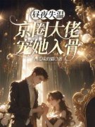 书荒必备姜绾傅晟衍小说